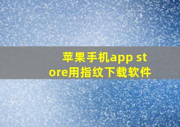 苹果手机app store用指纹下载软件